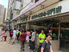 门面-添好运点心专门店(北角店)