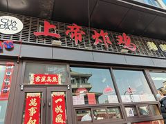 -上帝炸鸡(食品街店)