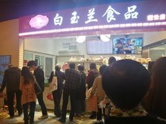 门面-白玉兰食品(甜云店)