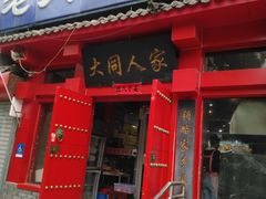 门面-韩师傅老大同刀削面(北苑路店)