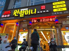 门面-元奶奶包饭(公新银浦店)