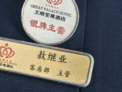 -大同王府至尊酒店(大同古城店)