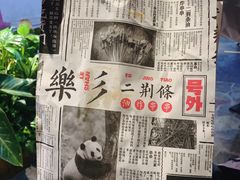 -乐彡炸串·烤苕皮(西单华威约饭街店)