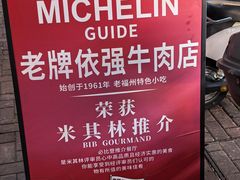 -老牌依强牛肉店(达道总店)