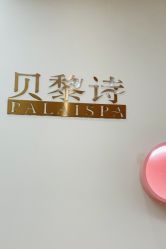 -予初皮肤管理中心