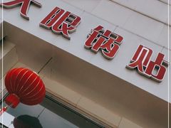 门面-大眼锅贴水饺(河东店)