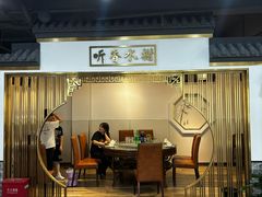 -小秦淮食府(新亭西路店)