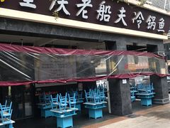 门面-重庆老船夫冷锅鱼(黄金路店)