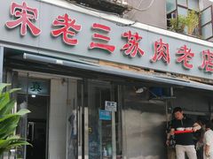 门面-宋老三苏肉羊肉汤老店