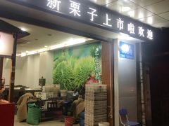 门面-阿男野栗王(金门路店)