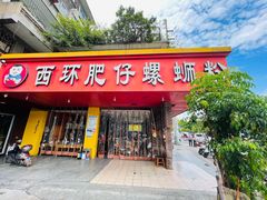 门面-西环肥仔螺蛳粉(总店)