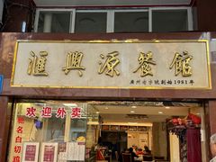 -汇兴源餐馆(小北路店)