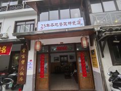 -芦茨金富饭庄·25年老字号·专做稻草鸡