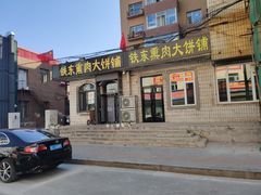 -铁东熏肉大饼铺
