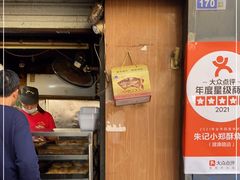 门面-朱记小郑酥烧饼(建康路店)