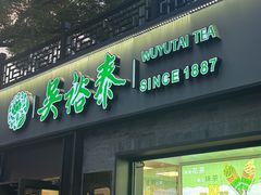 -吴裕泰茶庄(鼓楼店)