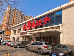 -王厚元饺子·辽菜(浑南店)
