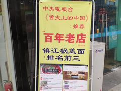 -苏渝轩锅盖面(润州万达广场店)