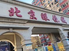 -华彬眼镜专业渐进配镜(潘家园店)