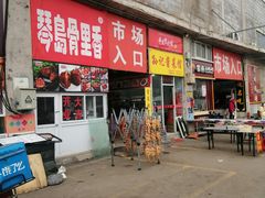 -十五大街农贸市场