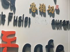 -香猪坊(五道口店)