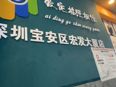 -爱定格照相馆·证件照(深圳宝安壹方城店)