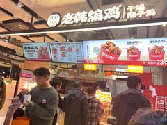 -老韩煸鸡·中国炸鸡(摩尔城店)