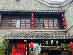 -留芳·文旅古月楼(老街店)