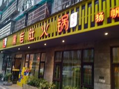 门面-超级鲜•胡毛肚火锅(扬帆店)