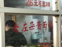 -珠宝街老左杂酱面馆