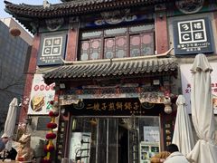 -清真·二嫂子煎饼果子(鼓楼旗舰形象店)