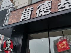 门面-肯德基(西稍门店)