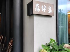 -蘇锦宴·淮扬菜烤鸭·小院(三元桥霄云路店)