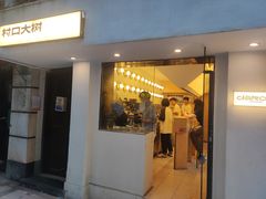 -村口大树(长乐路店)