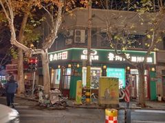 -鲁南仔·滕州炒鸡(经三路店)