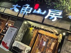 门面-大鱼山房鱼头火锅(老字号品质店)