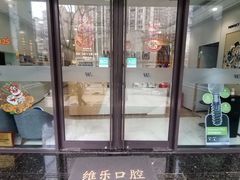 -维乐口腔·埃齐门诊(静安店)