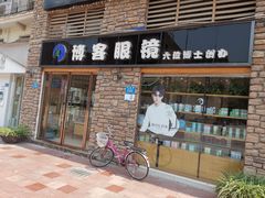 -博客眼镜(大学城店)