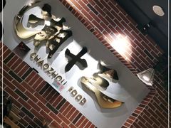 -潮十三潮汕砂锅粥(高新四路大都荟店)