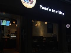 门面-元氏钵仔糕(北京路店)