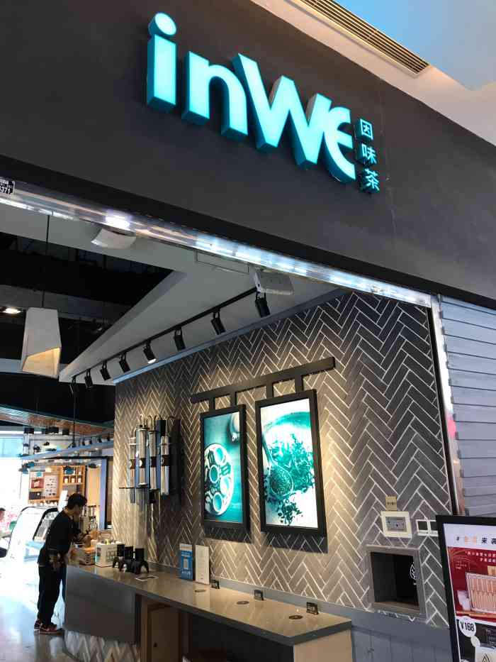 inwe因味茶(金桥国际广场店)