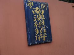 -闽粤南澳总镇府
