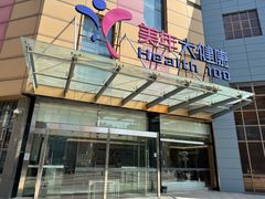 -美年大健康·体检中心(江岸分院)