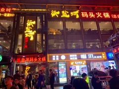 门面-纸盐河码头火锅(十八梯店)