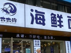 -木木鲜海鲜面(天一店)