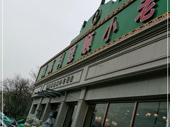 -清真利德顺小老饭庄(复兴路店)