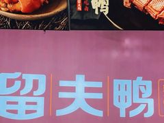 -留夫鸭•鲜卤土鸭(长宁龙之梦店)