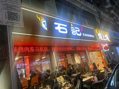 -石记东北风味烤肉(系马桩第二分店)