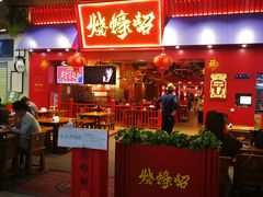 门面-烧蠔帮·湛江生蚝(茂南万达店)