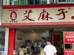 -艾麻子奶汤面(文庙街店)